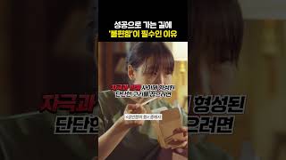 대부분의 사람들은 이 구간을 못 견디고 맙니다 😰 #인생조언