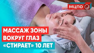 Как научиться делать массаж зоны вокруг глаз. Косметологические курсы Обучение косметологии в Москве