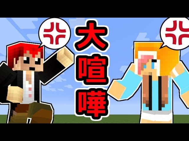 【マインクラフト】寝るたびにケンカ勃発！？ｗ【2人きりクラフトパートナー：あちゃみさん】