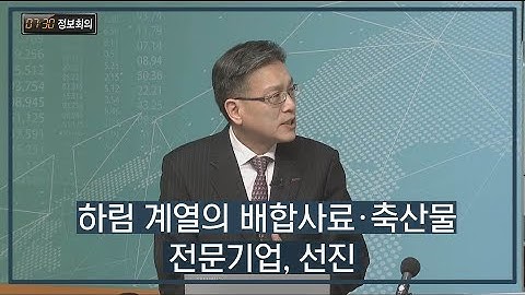 [730 정보회의] 하림 계열의 배합사료·축산물 전문기업, 선진 / 730 정보회의 / 매일경제TV