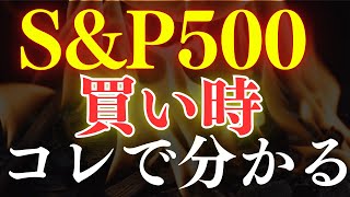 【脱！初心者】S&P500の買い時は、これで見極めろ…！2つの重要指標