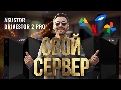 Гугл фото больше не нужен! Обзор NAS сервера ASUSTOR DRIVESTOR 2 PRO