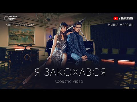 Миша Марвин feat. Анна Седокова - Я закохався (Acoustic video, 2020)