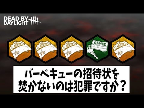 Q：バーベキューの招待状を焚かないのは犯罪ですか？【DBD法律部門｜夏季限定イベント】