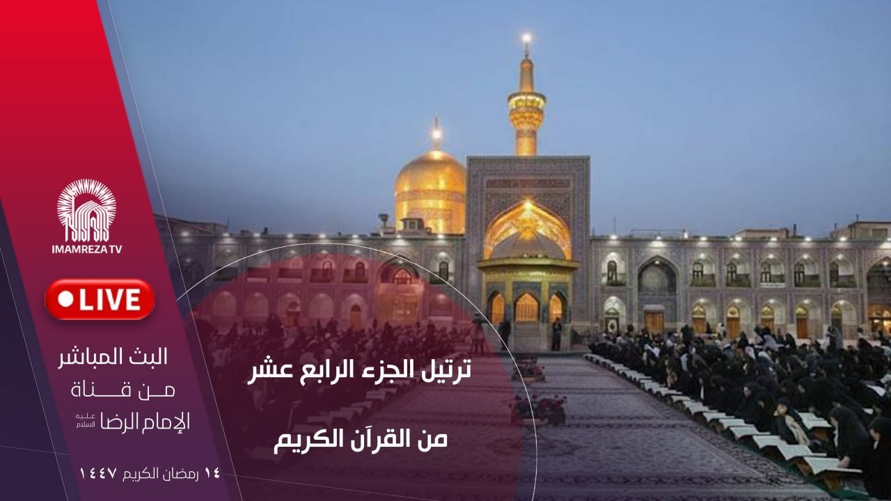 بث مباشر من العتبة الرضویة المقدسة | دعاء التوسل