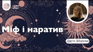 Міф і наратив. Дар'я Зіборова. Вступна зустріч