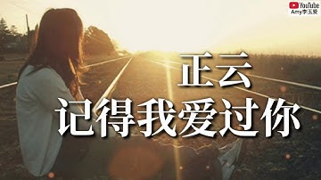 ❤正云【记得我爱过你】❤