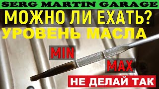 видео: НИКОГДА не заливай такой УРОВЕНЬ МАСЛА в двигатель. Можно ли ездить на авто, если масло на минимуме? картинка: НИКОГДА не заливай такой УРОВЕНЬ МАСЛА в двигатель. Можно ли ездить на авто, если масло на минимуме?