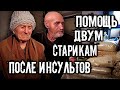 ЗАСЛУЖЕНЫЙ УЧИТЕЛЬ . ДВА СТАРИКА ПОСЛЕ ИНСУЛЬТОВ, ОКАЗЫВАЕМ ПОМОЩЬ ЭТОЙ СЕМЬЕ .