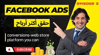 استخدام إعلانات فيسبوك  facebook ads  لزيادة التحويلات(-store web /conversions) - الحلقة 2