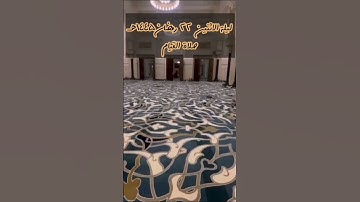 تلاوة من ليلة الاثنين ٢٢ رمضان ١٤٤٥هـ من سورة الصافات ، للقارئ الشيخ :: عبدالعزيز بن صالح الزهراني .