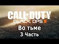 Call of Duty: Black Ops 3 - Во тьме. Прохождение. 3 Часть!