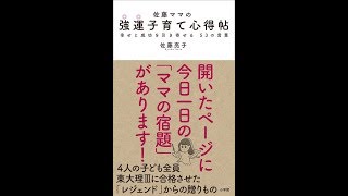 【紹介】佐藤ママの 強運子育て心得帖 幸せと成功を引き寄せる 53の言葉 （佐藤 亮子）