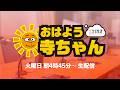 【公式】文化放送「おはよう寺ちゃん」7月14日(火)