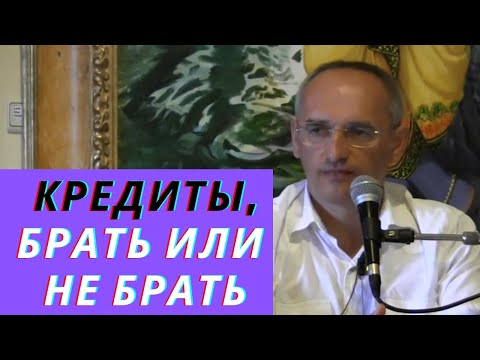 Кредиты, брать или