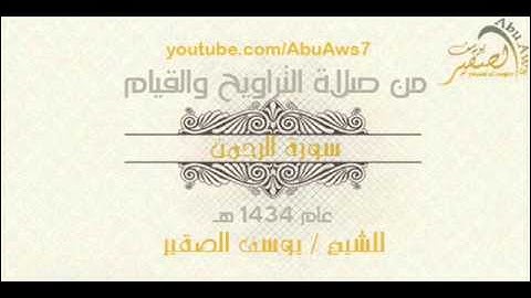 تلاوة مميزة / سورة الرحمن كاملة / من صلاة التراويح و القيام لعام 1434هـ / يوسف الصقير /  abu aos