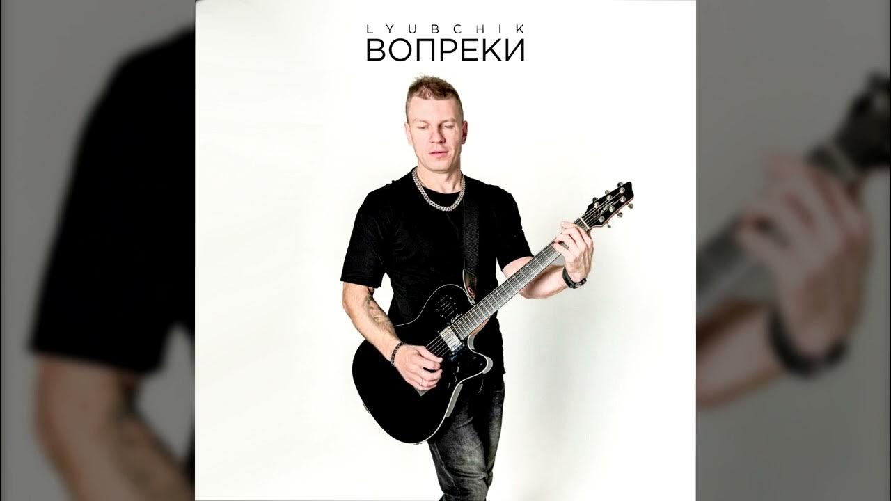 LYUBCHIK - ВОПРЕКИ (ПРЕМЬЕРА 2024) - YouTube