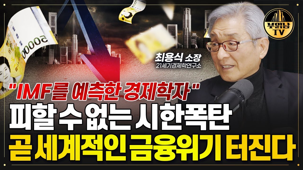 세계적인 금융위기의 시한폭탄이 중국에서 터집니다[최용식 소장 2부]