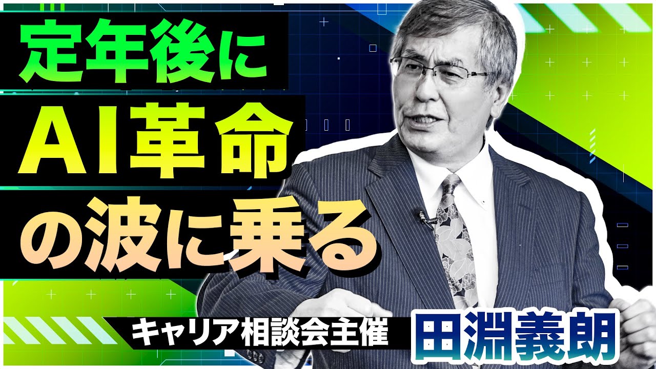 【情報革命】情報セキュリティのプロに学ぶAI【田淵義朗×ワクセル】