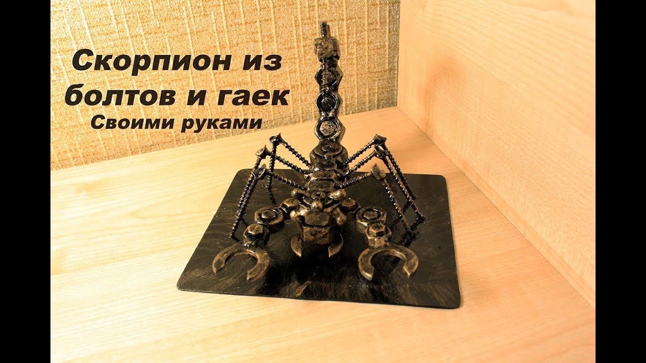 DIY металлический скорпион из болтов и гаек.
