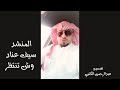 المنشد سيف عناد وش تنتظر 