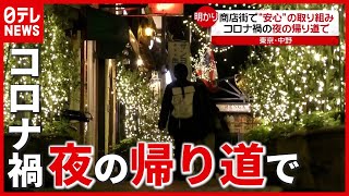 夜の帰り道に“安心”を…“コロナ禍”明かり失った商店街で取り組み（2021年5月20日放送「news every.」より）