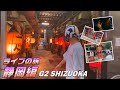 HAN-KUN ライブの旅~静岡編~