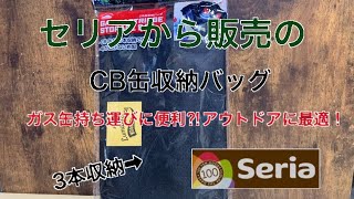 セリアから発売のCB缶収納バッグがガス缶に持ち運びが便利‼︎アウトドアに最適！　100均