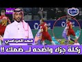 نادينا الحالات التحكيمية مباراة الهلال وضمك اليوم فهد المرداسي هناك ركلة جزاء لــ ضمك لم تحتسب