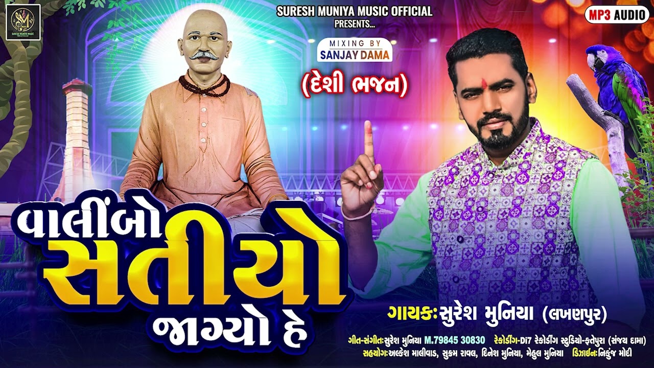 વાલીંબો સતીયો જાગ્યો હે Valimbo Satiyo Jagyo he Suresh Muniya lakhanpur