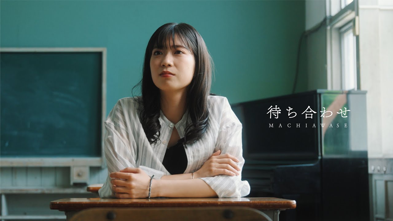 岩佐一成 / 待ち合わせ (Official Music Video) ラジオドラマ『アキラとアキラエンディングテーマ曲』