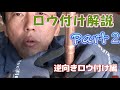 エアコン屋さん必見！【ロウ付け解説動画】逆ロウ付け作業　難易度は上がるが、コツをつかめば誰でもできる（ただし、技能講習は受けましょう）