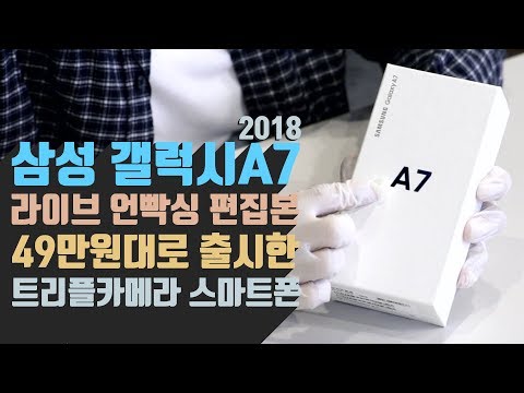   삼성 갤럭시 A7 2018 언빡싱 49만원대 트리플카메라 스마트폰 라이브 편집본 Samsung Galaxy A7 2018