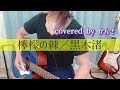 【弾き語り】檸檬の棘/黒木渚【covered by かんき】