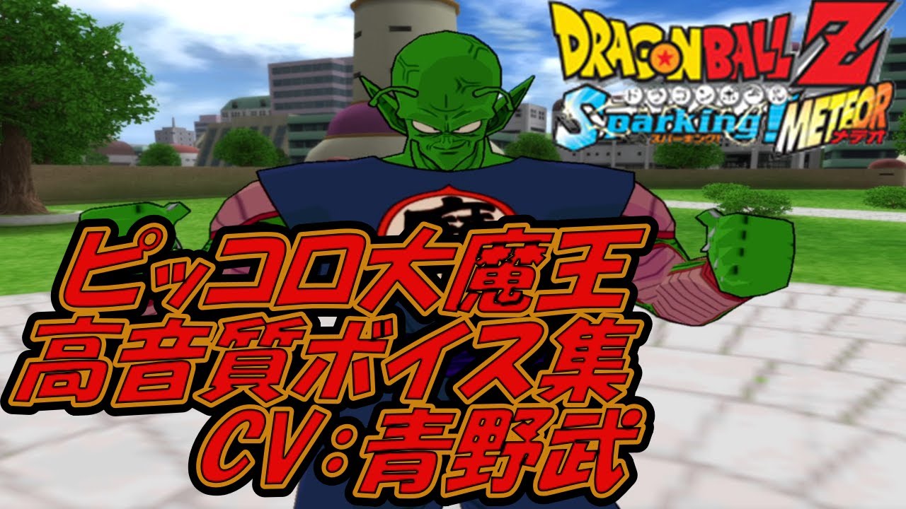 【ドラゴンボールZ スパーキングメテオ 】ピッコロ大魔王高音質ボイスまとめ