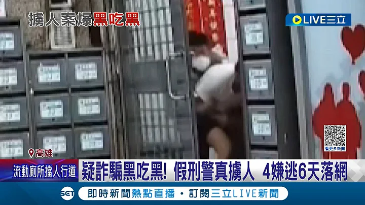 疑似詐騙集團黑吃黑! 嫌犯假扮刑警擄人 4名嫌犯逃亡6天後落網 一名嫌犯仍在追緝中│記者 連冠智 吳繢杉│【LIVE大現場】20230720│三立新聞台 - 天天要聞
