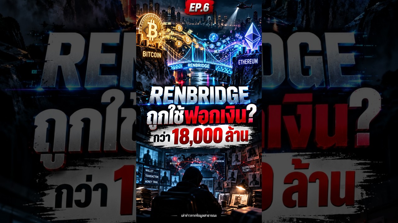 EP 6 RenBridge สะพานย้ายคริปโตข้ามบล็อกเชน ถูกใช้เคลื่อนย้ายเงินที่มาจากอาชญากรรมมากกว่า 18,000 ล้าน