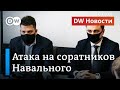 Берлин раскритиковал Кремль за атаку на штабы Навального и ФБК. DW Новости (26.04.2021)