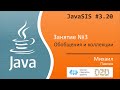 JavaSIS #3.20 | Курс Java для начинающих. Занятие №3. Обобщения и коллекции