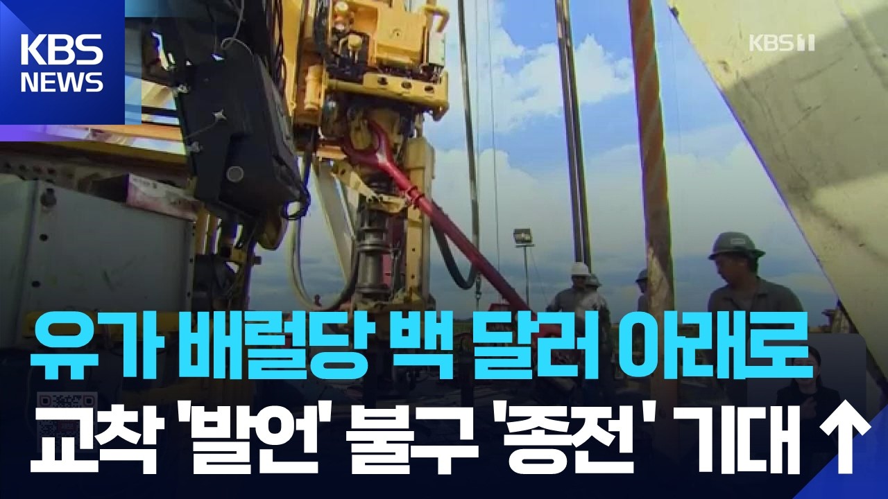종전 협상 기대감에 국제유가 급락…브렌트유 100달러 아래로 / KBS  2026.05.26.