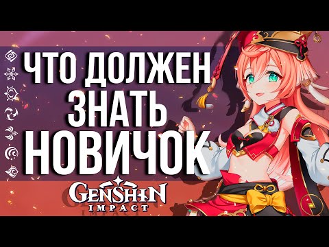 Видео: ЧТО ДОЛЖЕН ЗНАТЬ КАЖДЫЙ НОВИЧОК В GENSHIN IMPACT! ГАЙД ДЛЯ НОВИЧКОВ ВЕРСИИ 2.0!