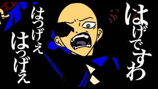ドイヒーくんの「うっせぇわ」じゃなく「はげですわ」【替え歌じゃなく違う歌・Ado・ハゲあるある・歌ってみたかった】