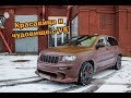 Красавица и чудовище с V8. Тест-драйв Jeep Grand Cherokee SRT8 (WK2). [ТМ Эпизод 1]