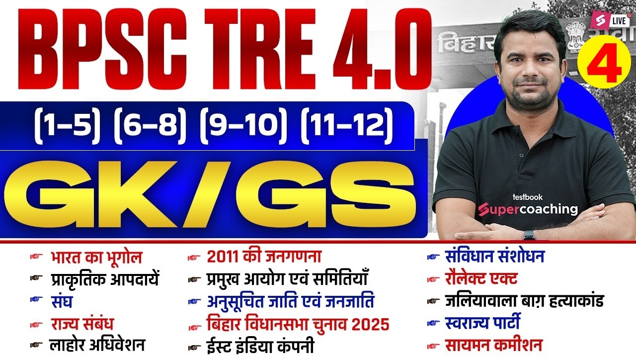 BPSC TRE 4.0 GK/GS Class | BPSC TRE 4 GK/GS Classes | GK/GS For TRE 4 | DH Sir
