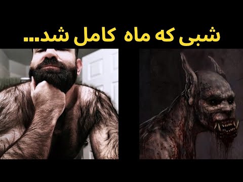 مردای ایرانی گرگینه هستن وخبرندارن فقط تو این شب خاص میتونن