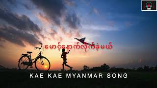 မောင့်နောက်လိုက်ခဲ့မယ် ဂေးဂေး #Maungnoutlightkaltmal #Gay Gay #Myanmar song Resimi