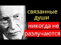 Когда ЛЮБОВЬ ИСТИННА ДВЕ ДУШИ никогда не теряют СВЯЗИ КАРЛ Юнг 