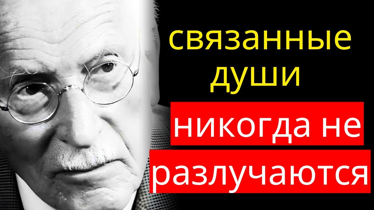 Когда ЛЮБОВЬ ИСТИННА, ДВЕ ДУШИ никогда не теряют СВЯЗИ - КАРЛ Юнг