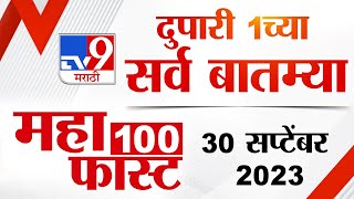 MahaFast News 100 | महाफास्ट न्यूज 100 | 1 PM | 30 September 2023 | Marathi News