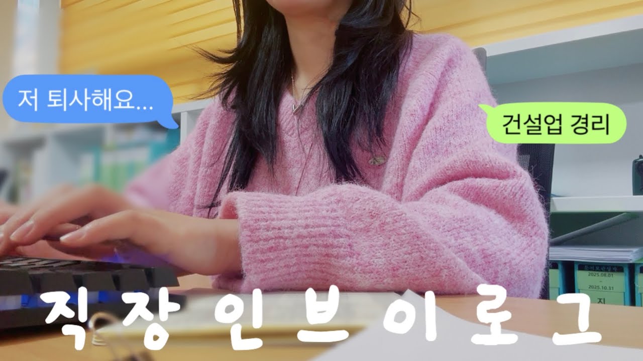 직장인 브이로그 | 건설업 경리 | 신입 사무실 브이로그 | 저..퇴사해요..| 법인세 서류 제출 | 실적보고 왤케 어려워요 엉엉| 퇴사이야기 끄적 끄적 